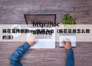 麻花豆传剧剧mv隐藏入口（麻花豆腐怎么做的法）