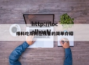 爆料吃瓜网在线看的简单介绍