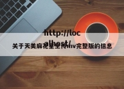 关于天美麻花星空传mv完整版的信息