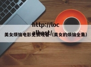 美女烦恼电影免费观看（美女的烦恼全集）