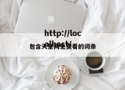 包含天堂网免费看的词条