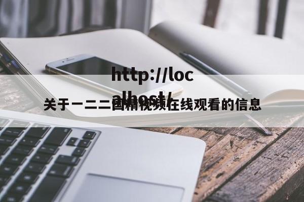 关于一二二国精视频在线观看的信息