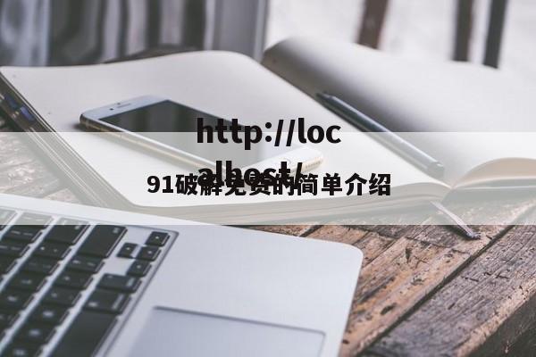 91破解免费的简单介绍