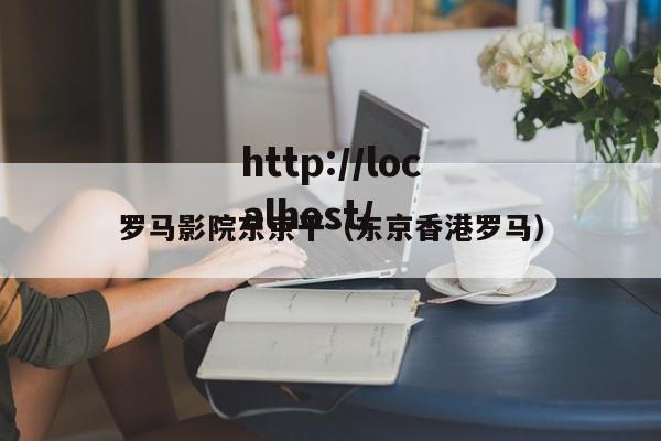 罗马影院东京干(东京香港罗马)