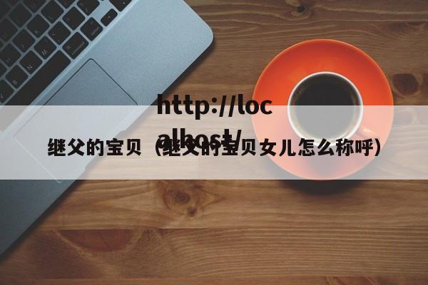 继父的宝贝(继父的宝贝女儿怎么称呼)