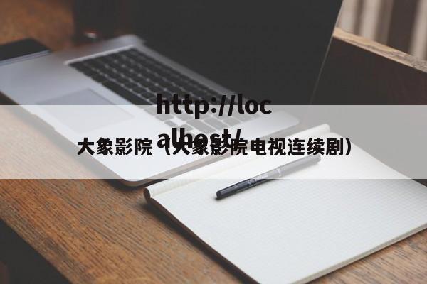 大象影院(大象影院电视连续剧)