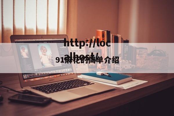 91麻花的简单介绍
