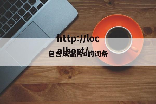 包含成品片a的词条