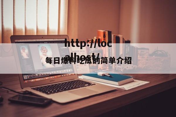 每日爆料吃瓜的简单介绍