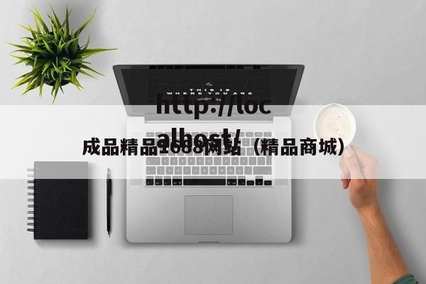 成品精品1688网站(精品商城)