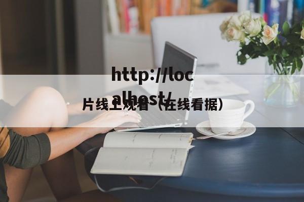 片线上观看(在线看据)
