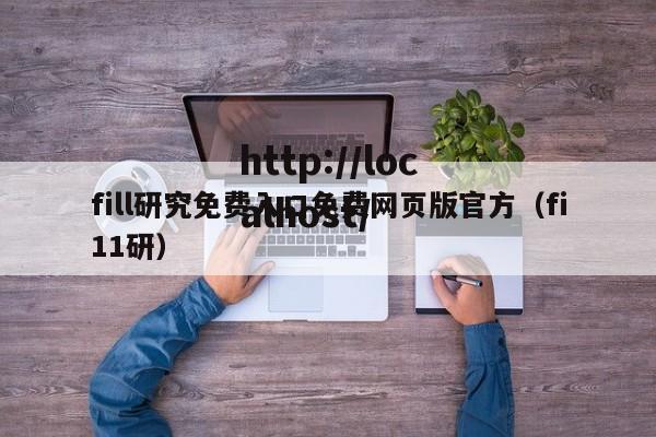 fill研究免费入口免费网页版官方(fi11研)