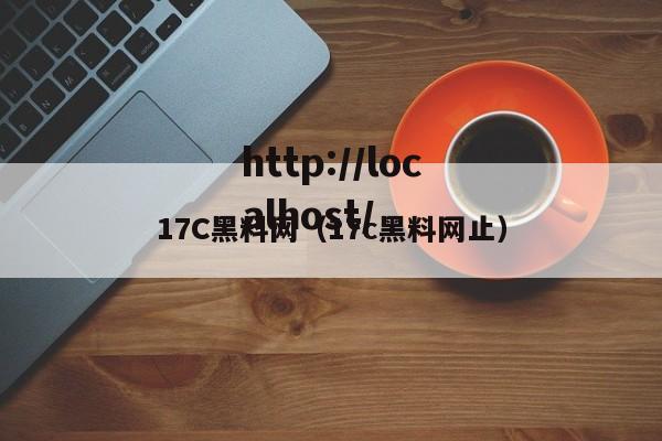 17C黑料网(17c黑料网止)