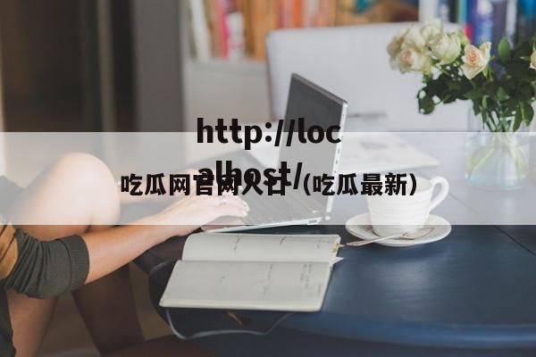 吃瓜网官网人口(吃瓜最新)