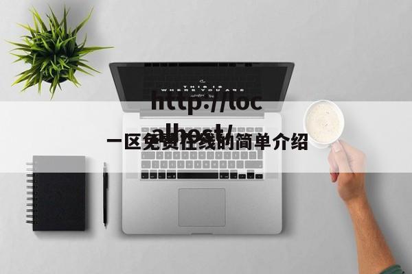 一区免费在线的简单介绍