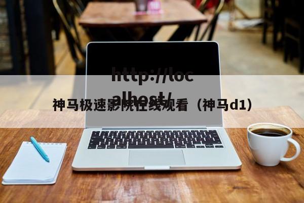 神马极速影院在线观看(神马d1)