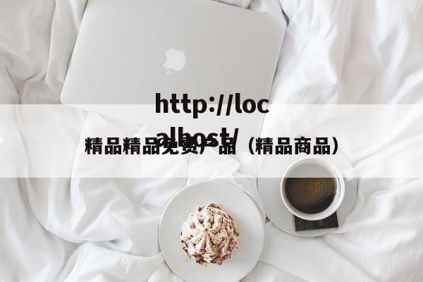 精品精品免费产品(精品商品)