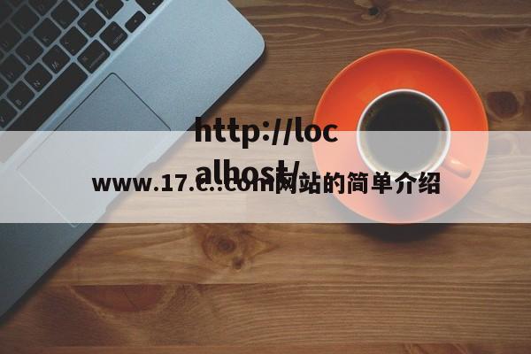 www.17.c..com网站的简单介绍