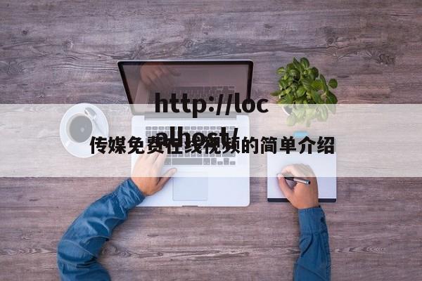 传媒免费在线视频的简单介绍