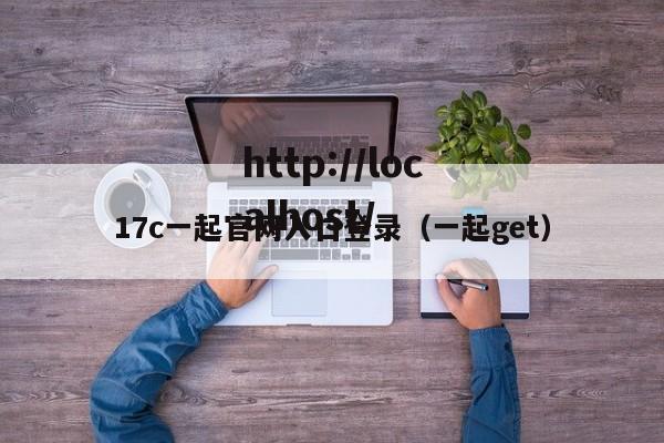 17c一起官网入口登录(一起get)