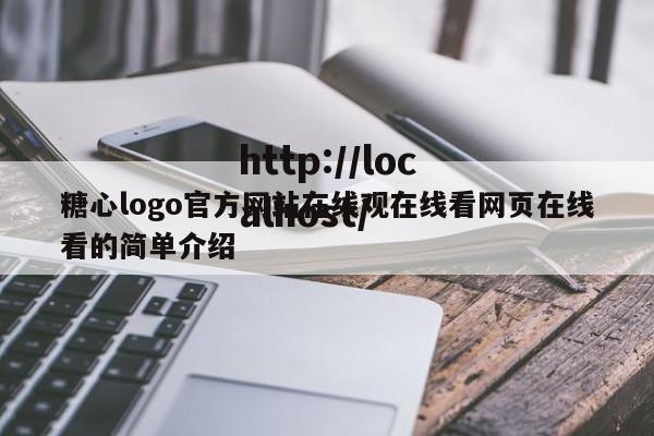 糖心logo官方网站在线观在线看网页在线看的简单介绍