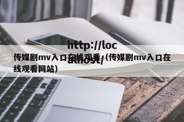 传媒剧mv入口在线观看(传媒剧mv入口在线观看网站)