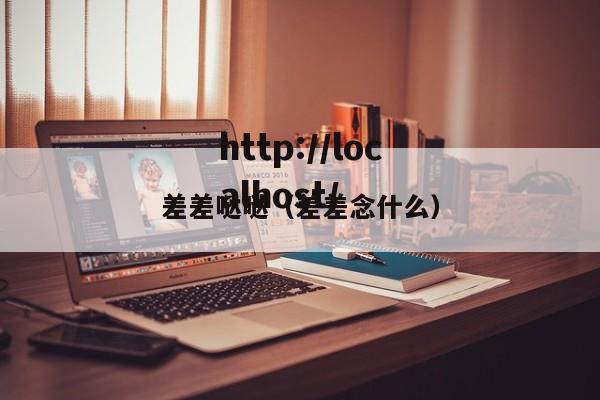 差差哒哒(差差念什么)