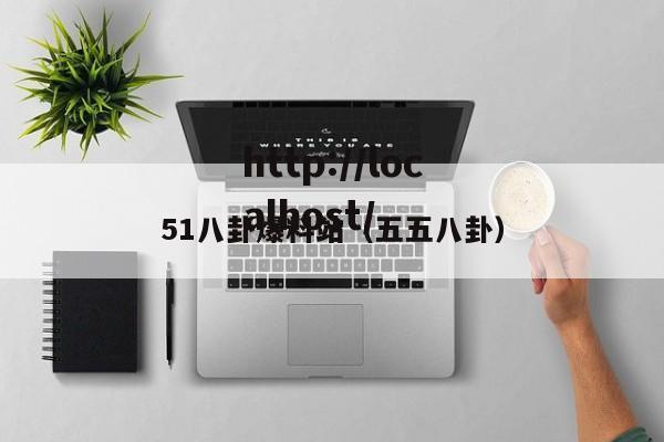 51八卦爆料站(五五八卦)