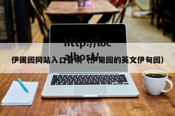 伊圃园网站入口音响(伊匍园的英文伊甸园)