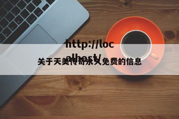 关于天美传奇永久免费的信息