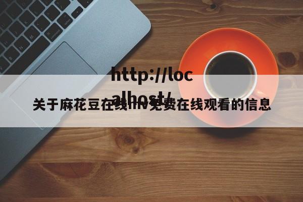 关于麻花豆在线mv免费在线观看的信息
